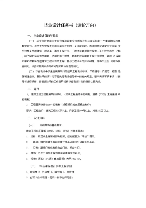 毕业设计任务及指导书造价方向