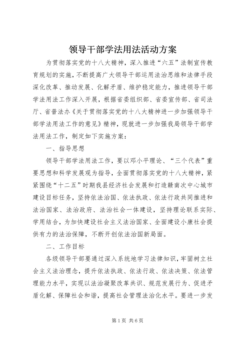 领导干部学法用法活动方案.docx