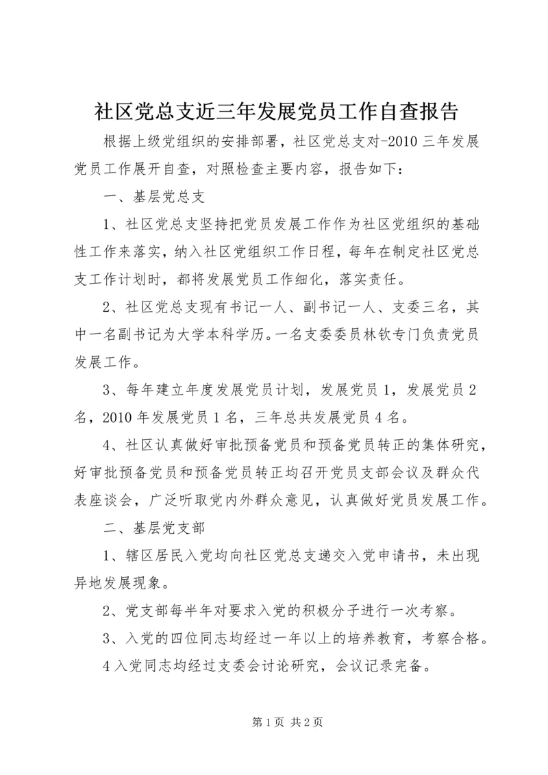 社区党总支近三年发展党员工作自查报告.docx