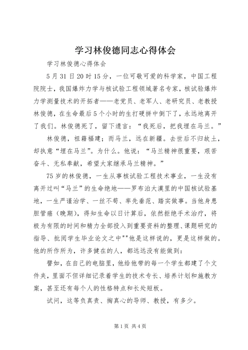 学习林俊德同志心得体会 (4).docx