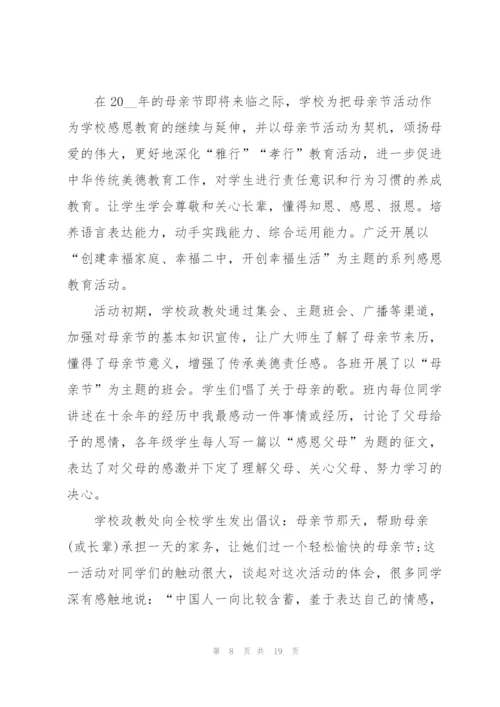 母亲节主题的活动总结（10篇）.docx