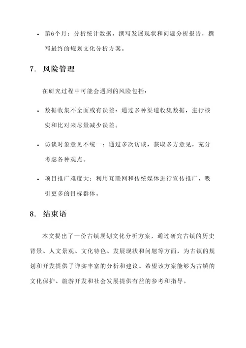 古镇规划文化分析方案