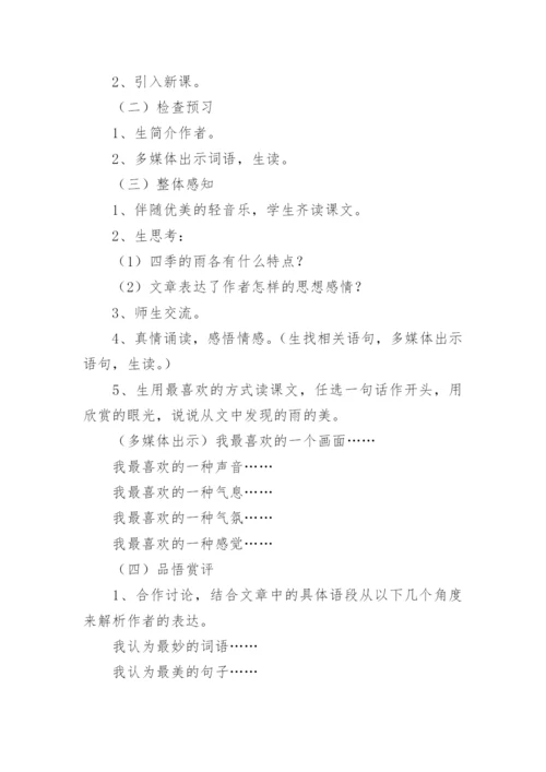 《雨的四季》优质课教案.docx