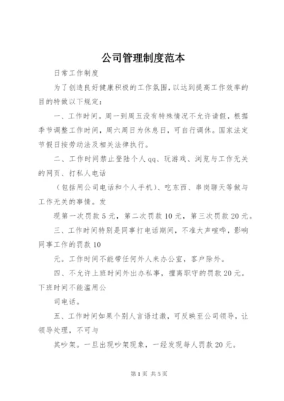 公司管理制度范本_1.docx