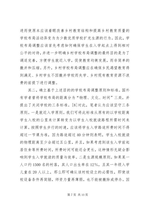 学校布局调整调研报告.docx