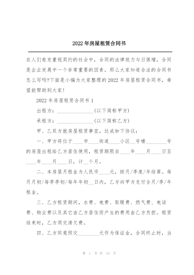 2022年房屋租赁合同书.docx