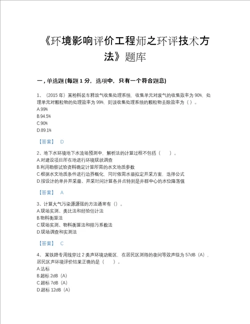 2022年广东省环境影响评价工程师之环评技术方法高分提分题库带精品答案