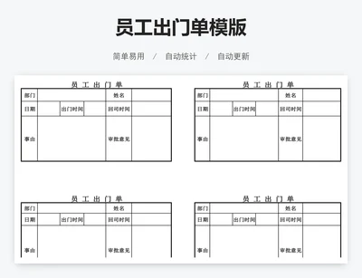 员工出门单模版