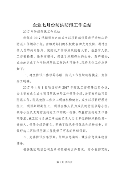 企业七月份防洪防汛工作总结编辑精选.docx