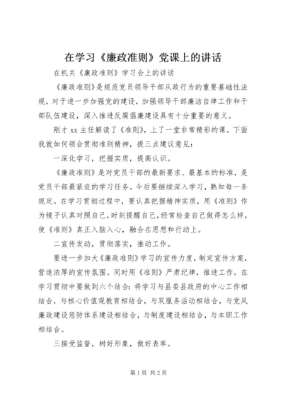 在学习《廉政准则》党课上的讲话 (3).docx