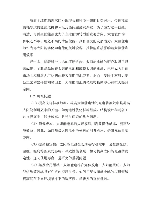 太阳能电池材料的性能优化
