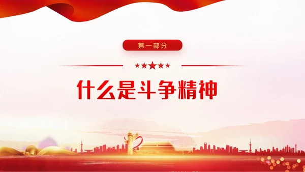 涵养斗争精神履行卫士之责纪委监察党课PPT