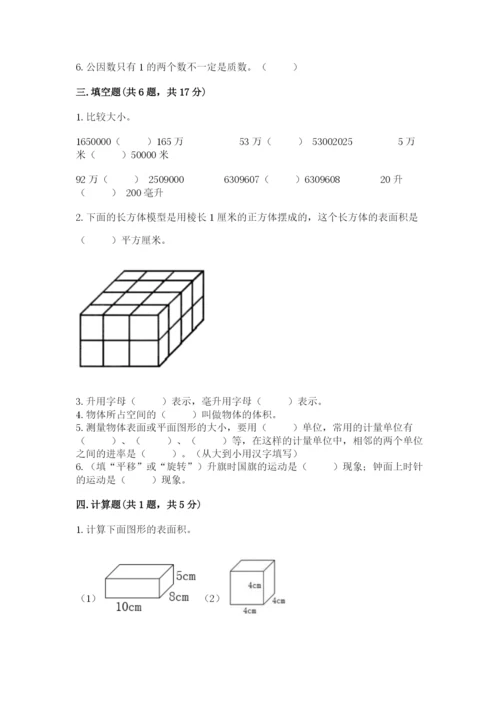 人教版五年级下册数学期末测试卷精品（模拟题）.docx