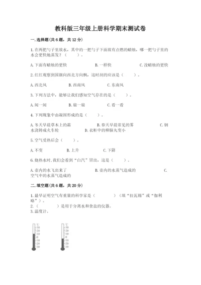 教科版三年级上册科学期末测试卷【名师系列】.docx