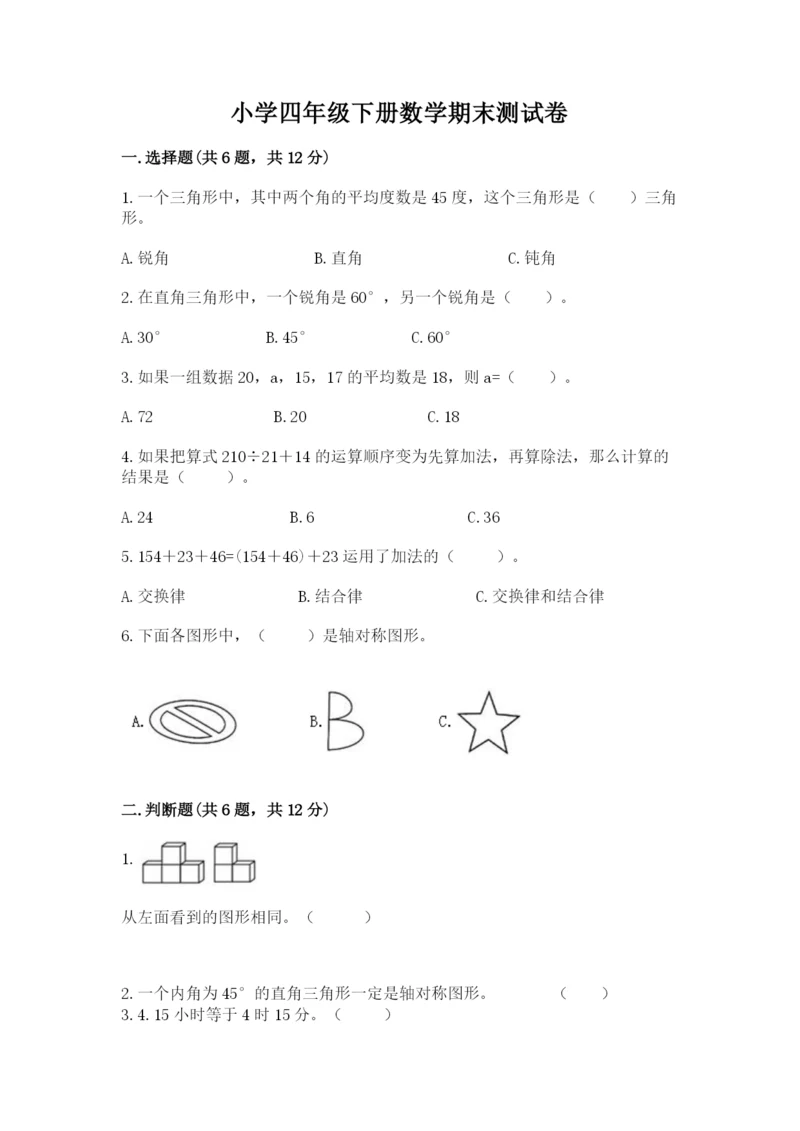 小学四年级下册数学期末测试卷附完整答案【必刷】.docx