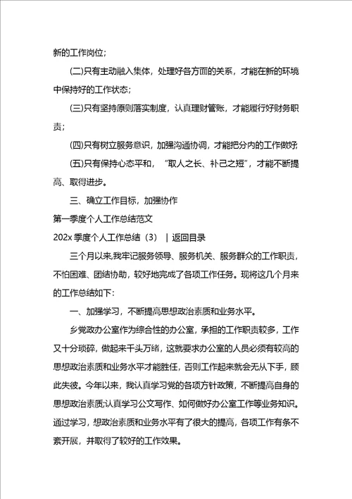 202x季度个人工作总结4篇