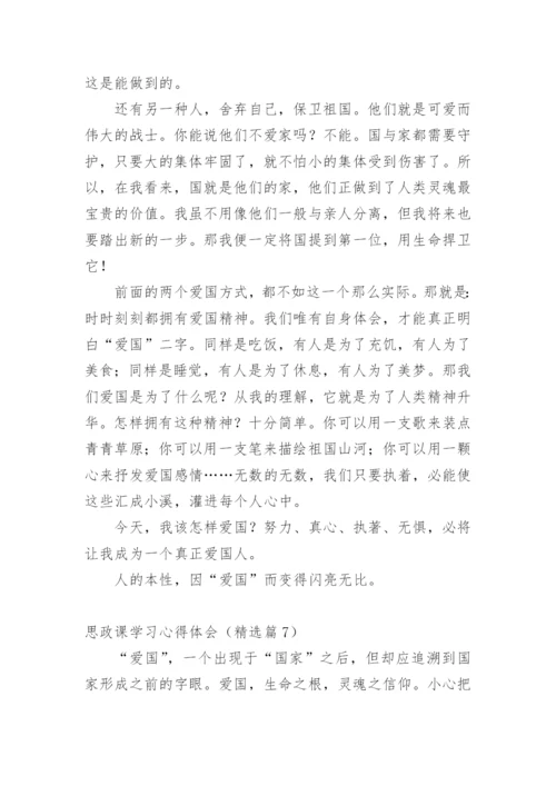 思政课学习心得体会.docx