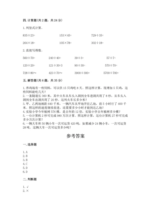 人教版四年级上册数学第六单元《除数是两位数的除法》测试卷精品【巩固】.docx