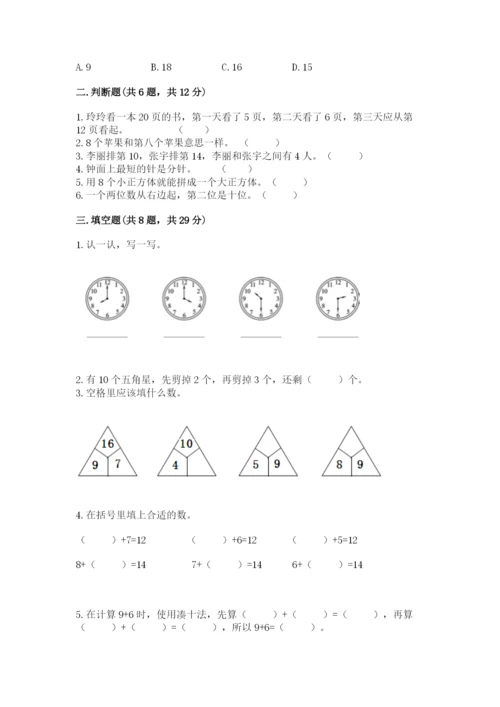 小学一年级上册数学期末测试卷含答案（满分必刷）.docx