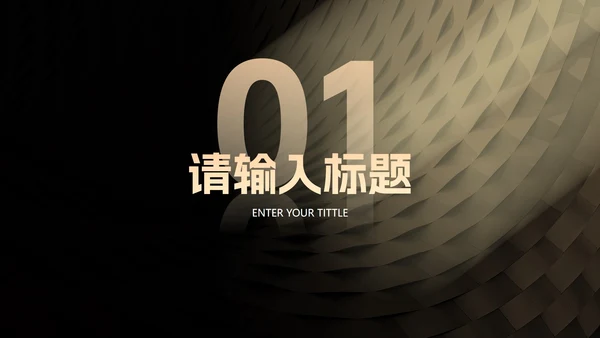 现代简约高级质感商务PPT模板