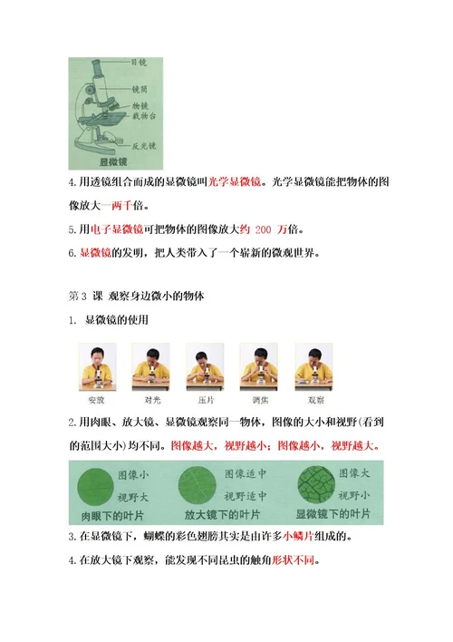 教科版六年级科学上册第一单元《微小世界》