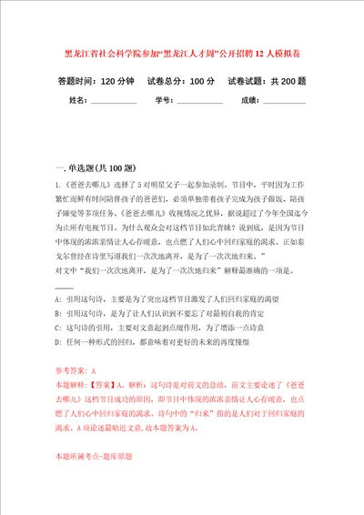 黑龙江省社会科学院参加“黑龙江人才周公开招聘12人强化训练卷第5卷