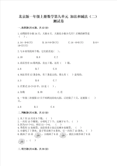 北京版一年级上册数学第九单元加法和减法二测试卷精品夺冠系列