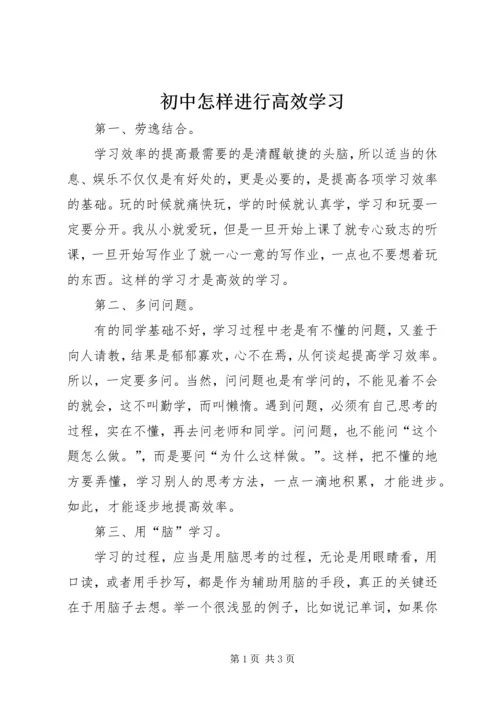 初中怎样进行高效学习.docx