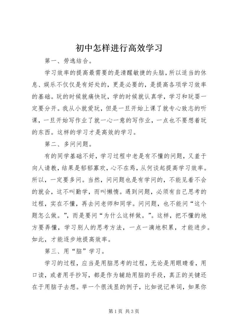 初中怎样进行高效学习.docx