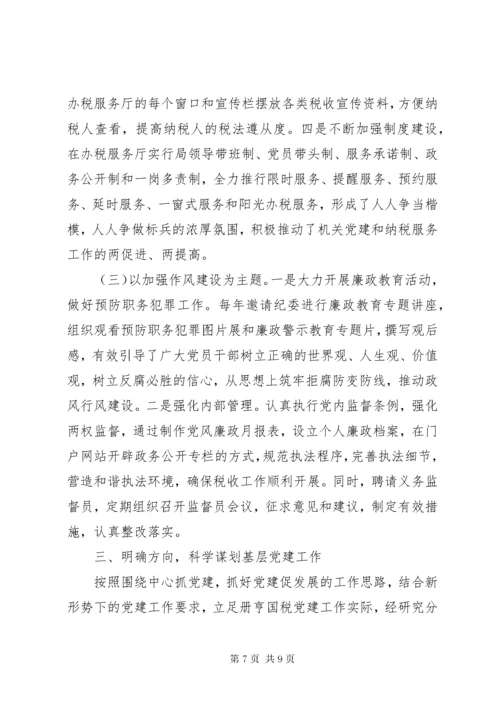 党组织书记抓基层党建工作述职报告 (11).docx