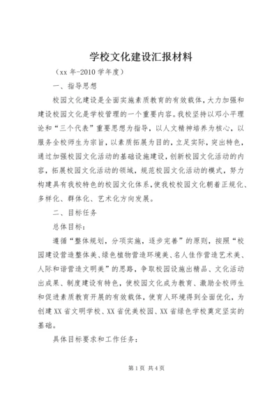 学校文化建设汇报材料 (3).docx