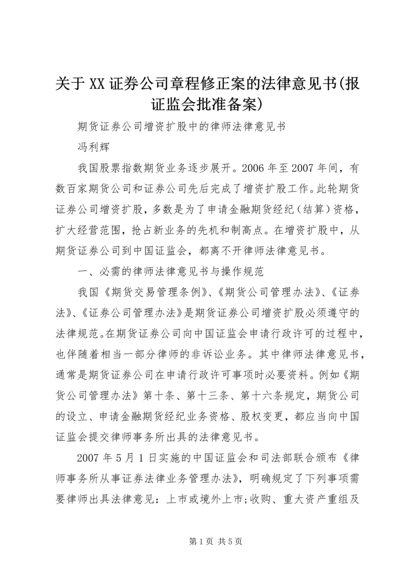 关于XX证券公司章程修正案的法律意见书(报证监会批准备案) (4).docx