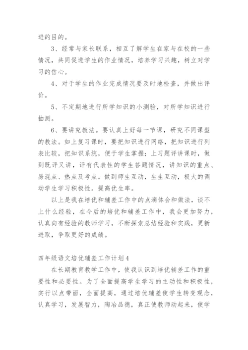 四年级语文培优辅差工作计划.docx