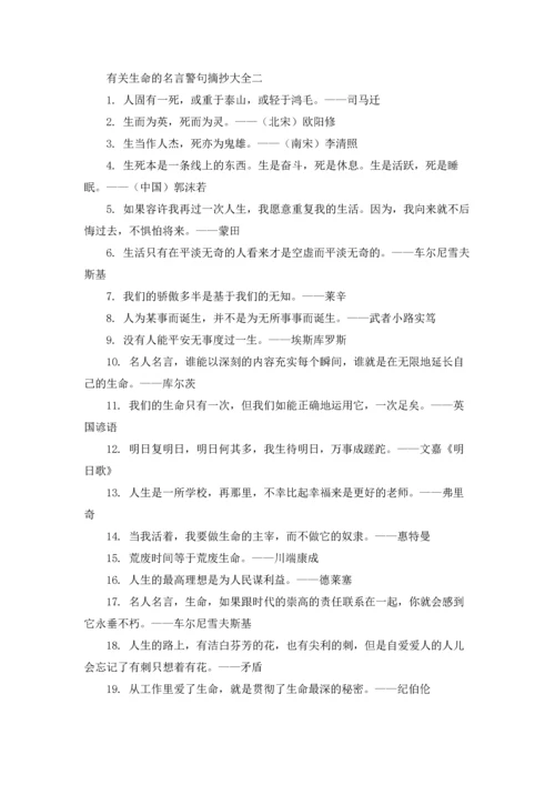 关于生命的名言警句（十篇）.docx