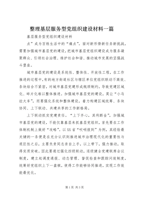 整理基层服务型党组织建设材料一篇 (3).docx