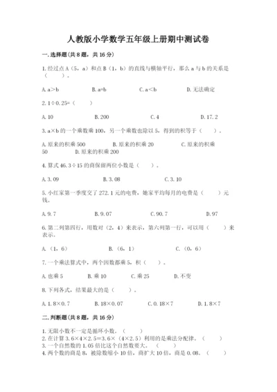 人教版小学数学五年级上册期中测试卷含完整答案（考点梳理）.docx
