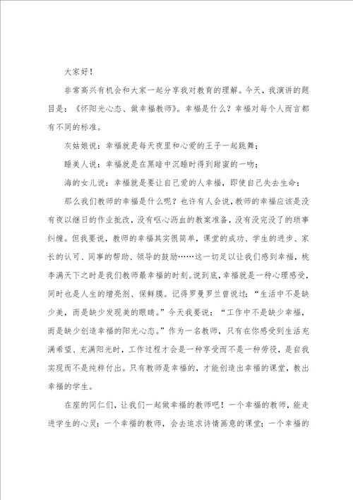 教师幸福感演讲稿