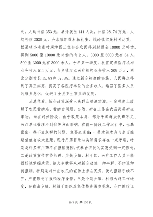 副县长在全县新型农村合作医疗工作会议上的讲话_1.docx