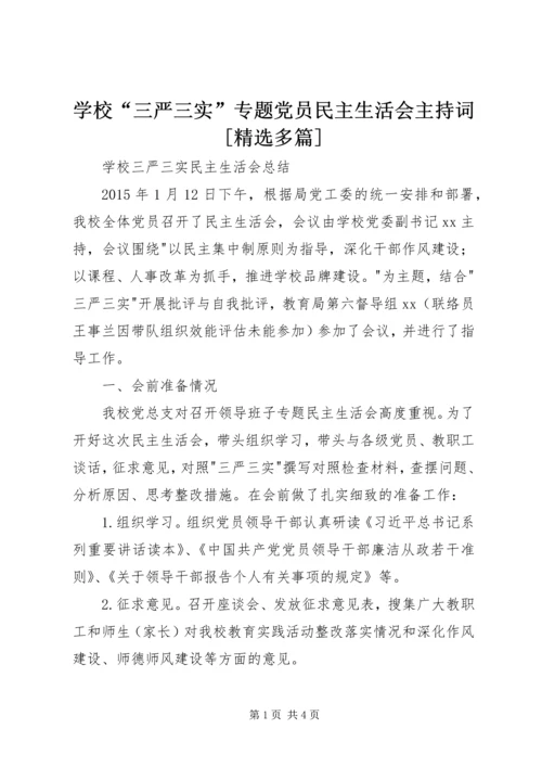 学校“三严三实”专题党员民主生活会主持词[精选多篇] (3).docx