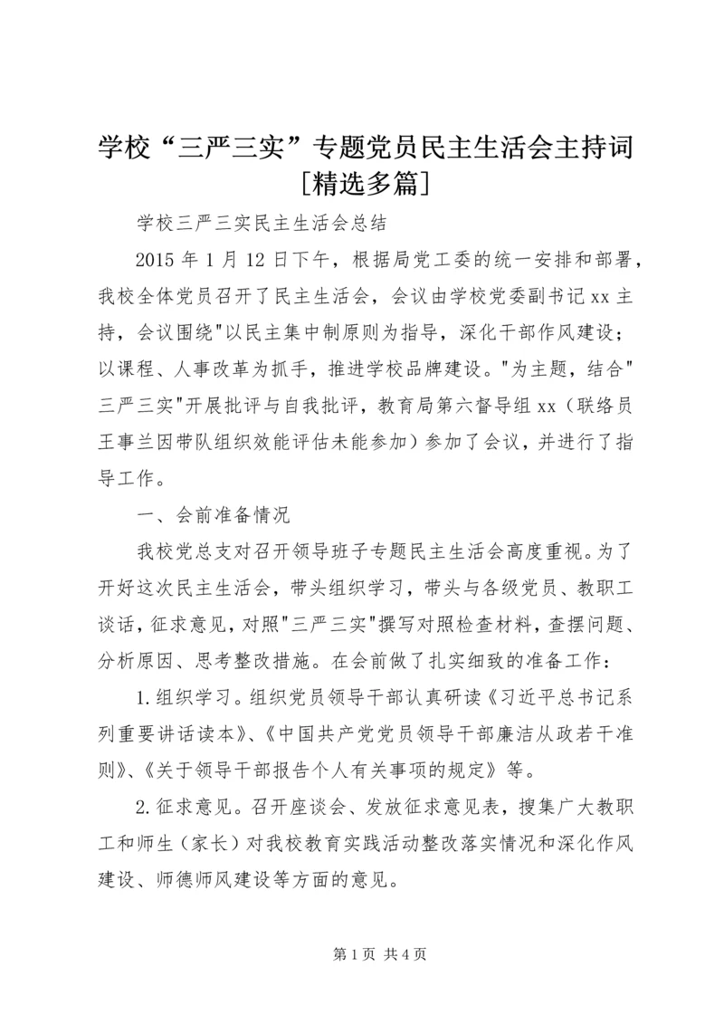 学校“三严三实”专题党员民主生活会主持词[精选多篇] (3).docx