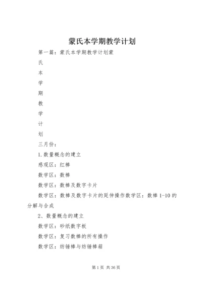 蒙氏本学期教学计划.docx