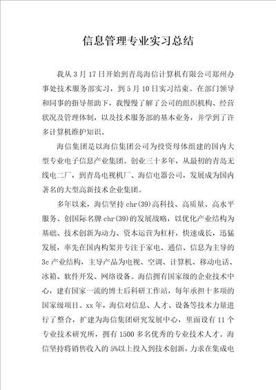 信息管理专业实习总结