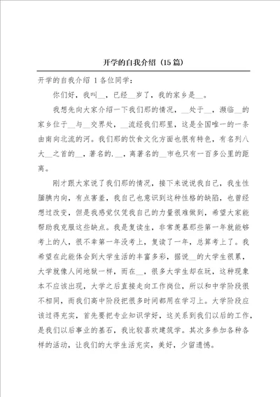 开学的自我介绍15篇