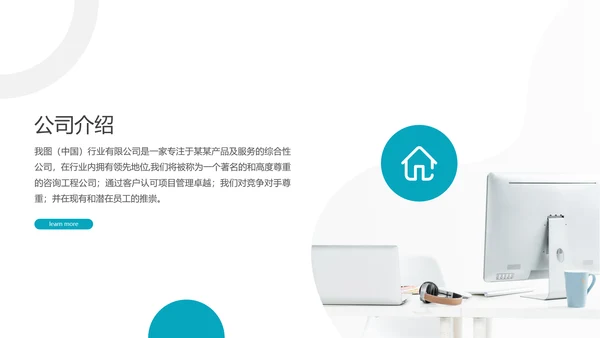 创意简洁企业宣传公司简介商务PPT模板