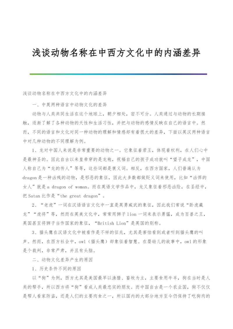 浅谈动物名称在中西方文化中的内涵差异.docx