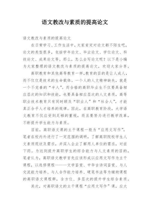 语文教改与素质的提高论文.docx