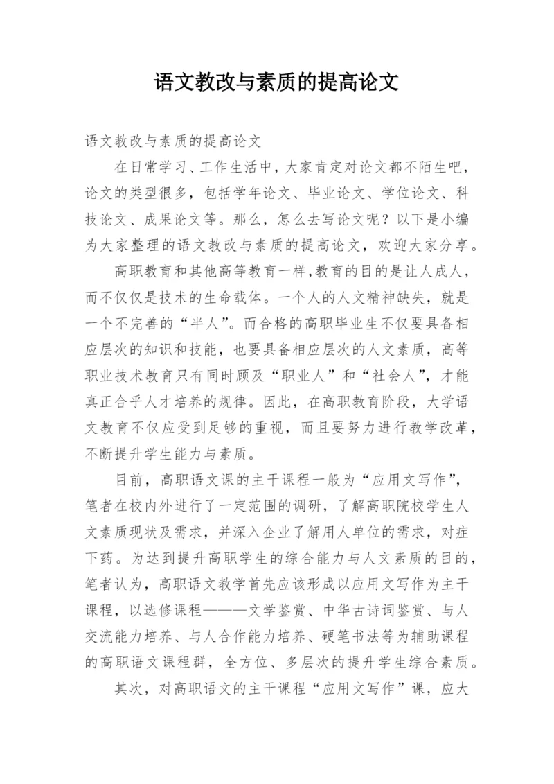 语文教改与素质的提高论文.docx
