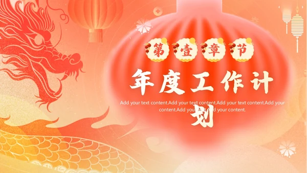 国潮风龙年新年工作计划PPT