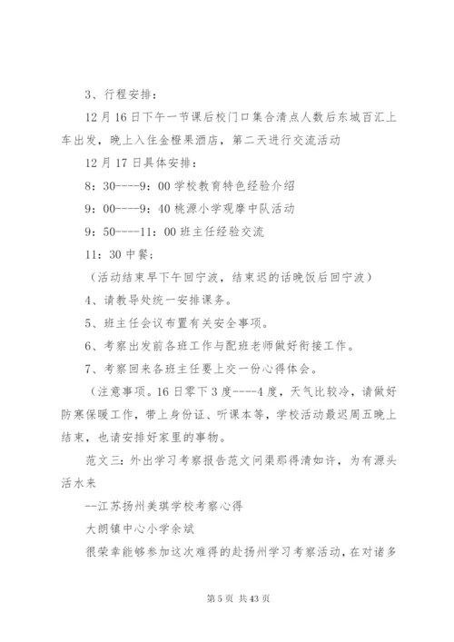 外出考察方案范文.docx