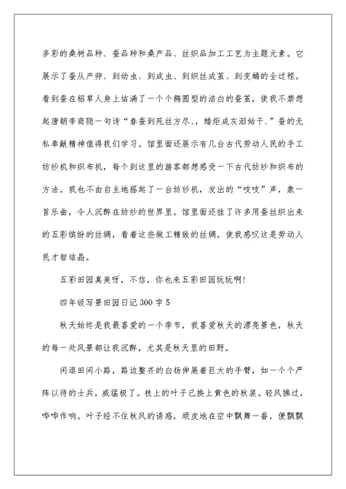 四年级写景田园日记300字范文